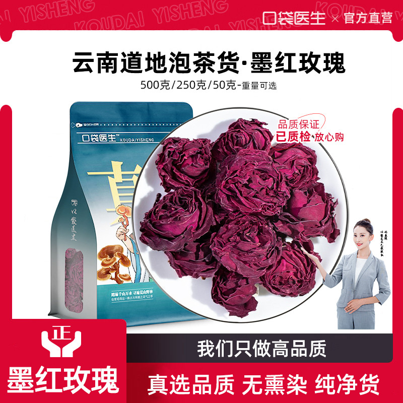 口袋医生_墨红玫瑰泡茶正品500克