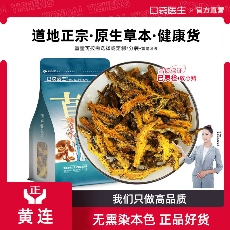 口袋医生_黄连原本草500g 鸡爪黄连根生川连黄连黄莲水泡茶黄莲刺
