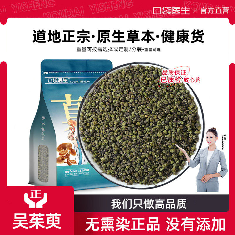 口袋医生_吴茱萸原本草500g 中花吴茱萸干涌泉穴贴原料足贴料正品