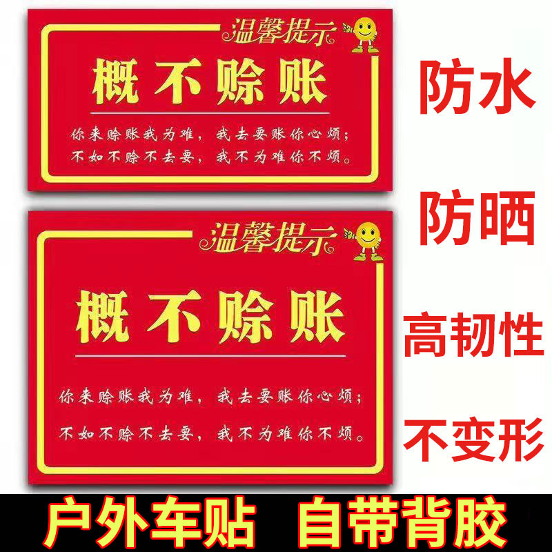 小本生意概不赊账背胶贴纸