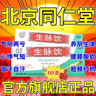 北京同仁堂生脉饮口服液官方旗舰店正品益气阴两虚心悸自汗中药w