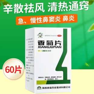 东秦香菊片0.32g*60片*1瓶/盒祛风清热慢性鼻窦炎鼻鼽过敏性鼻炎