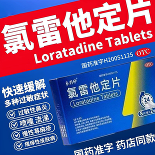 氯雷他定片正品16片原研鼻炎荨麻疹皮肤过敏雷他氯定过敏药身体痒