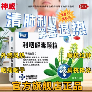 神威利咽解毒颗粒W20g 6袋清肺退热咽干急性扁桃体炎喉核红肿恶寒