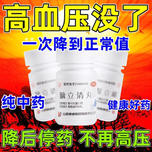 脑立清丸高血压的降压药降压药纯中药降压中成药降压稳压贴w