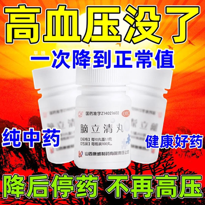 脑立清丸高血压的降压药降压药纯中药降压中成药降压稳压贴w