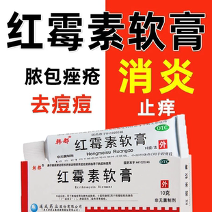 红霉素软膏青春痘痘脓包痤疮毛囊炎消炎杀菌止痒私处红霉素软药膏
