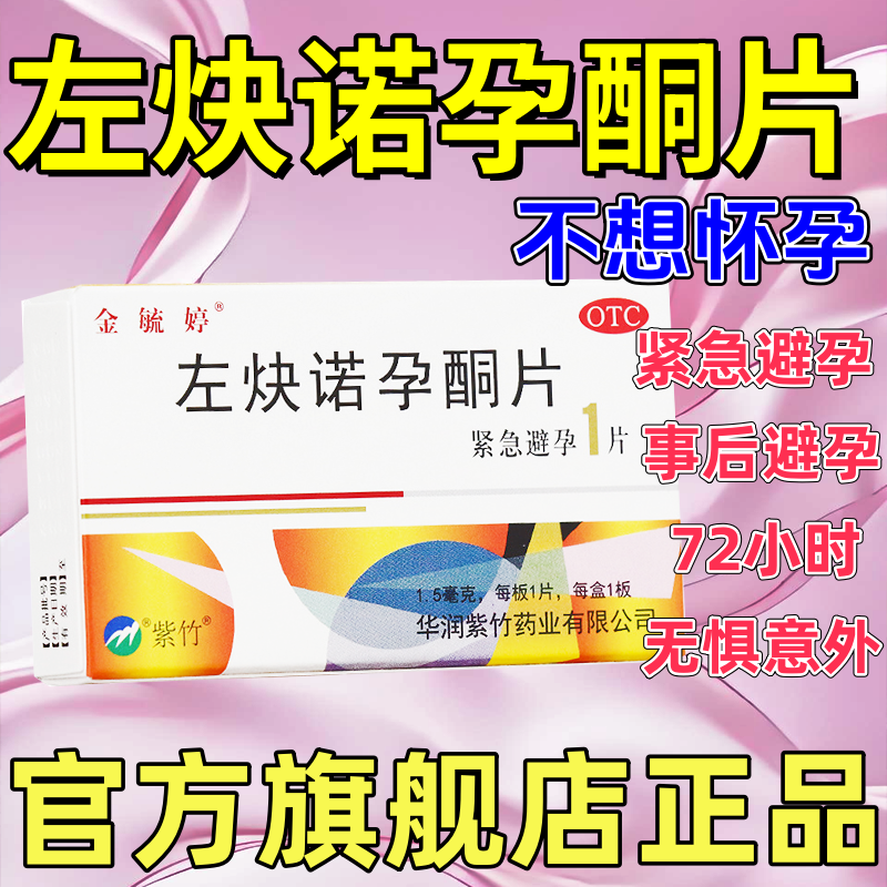 金毓婷左炔诺孕酮片事后72小时紧急避孕药女
