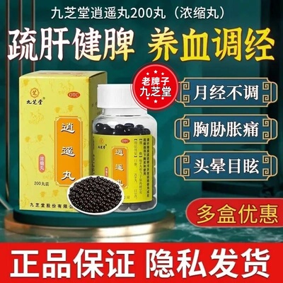 逍遥丸官方旗舰店正品九芝堂加味女性疏肝健脾仲景乳腺结节ph