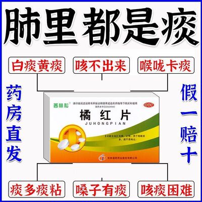 清肺化痰药】咳嗽痰多止咳润肺白痰黄痰泡沫痰痰多痰粘稠橘红片w