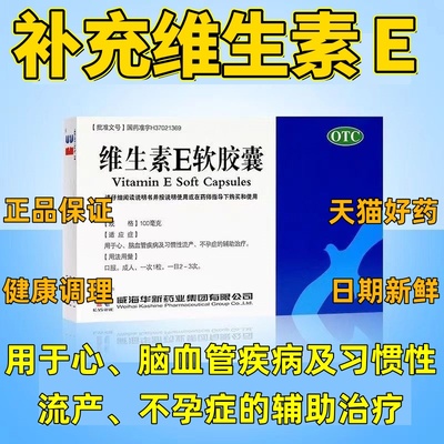 维生素e软胶囊30粒习惯性流产心脑血管不孕证辅助治疗OTC正品药w