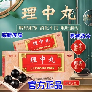 福东海理中丸正品中成药健脾胃虚寒消化不良官方旗舰店张仲景w