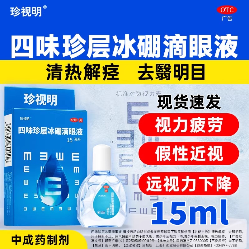 疲劳保护视力青少年假性近视明目眼药水