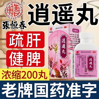 【张恒春】逍遥丸200丸*1瓶/盒