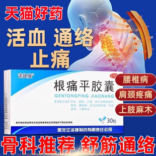 根痛平胶囊正品肩周炎药非特效舒筋通络颗粒同仁官方旗舰店腰椎病