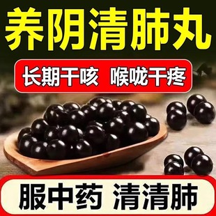 养阴清肺丸咳嗽止咳化痰特效咽炎药喉咙痒干咳润肺祛痰养肺补肺丸