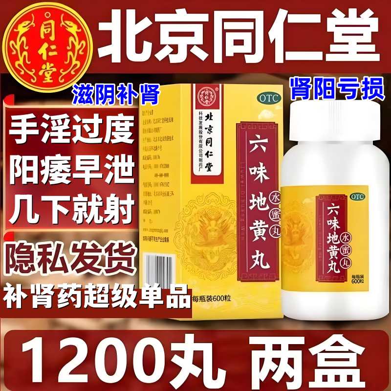 北京同仁堂六味地黄补肾药滋阴补肾肾阴亏损
