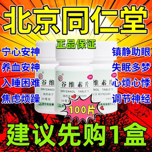 缓解紧张调节神经失眠经前紧张遇事急躁助眠安神的药谷维素片w