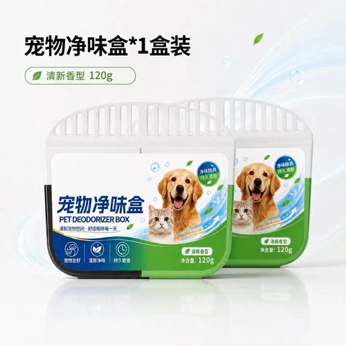 宠物净味盒猫狗除尿味除臭