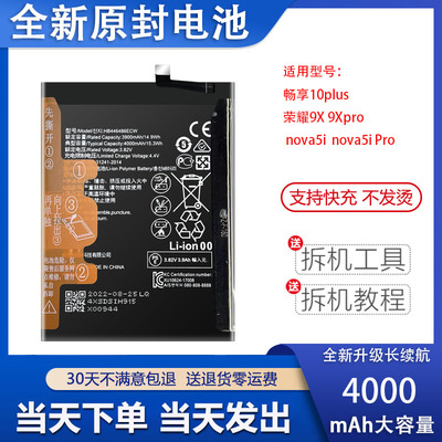 适用于畅享10plus手机电池荣耀9X pro nova5i原装电板HB446486ECW