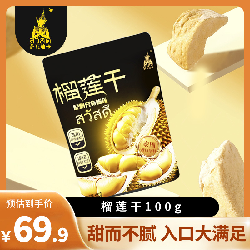 【萨瓦迪卡】冻干榴莲100g/30g追剧网红休闲零食小吃水果干袋装