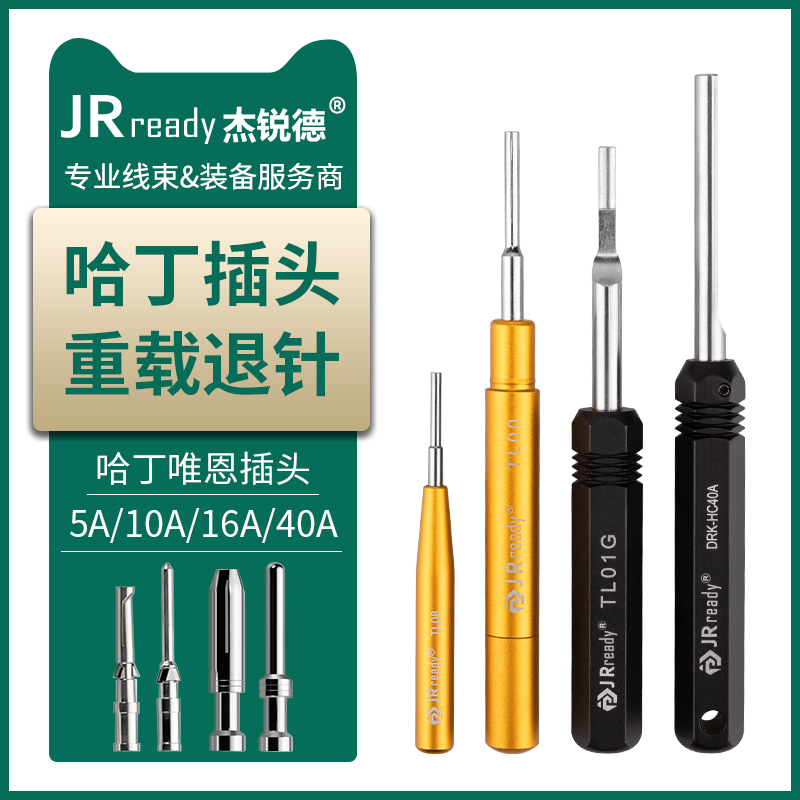 杰锐德哈丁端子退针器套装harting唯恩重载连接器推针取线器CDSM