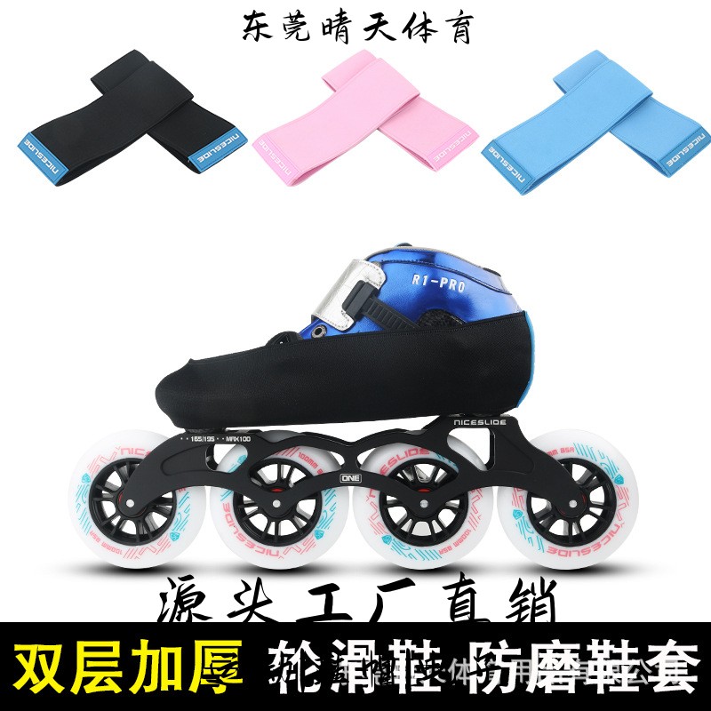 东莞晴天体育碳纤鞋轮滑鞋防磨套速滑鞋鞋套平花鞋防磨外套冰刀鞋