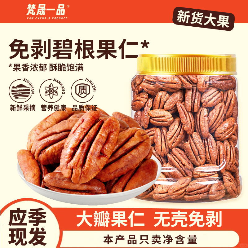 新货碧根果仁250g罐装坚果长寿果烘焙商用孕妇休闲小零食非山核桃