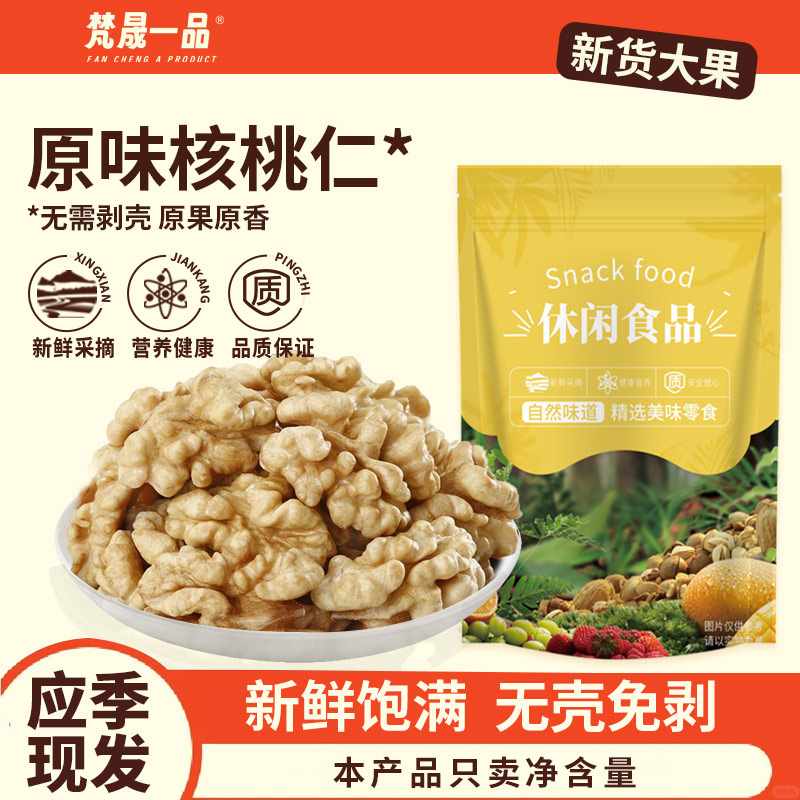 生核桃仁250g原味新货袋装孕妇原味坚果烘焙袋装熟薄皮核桃肉年货