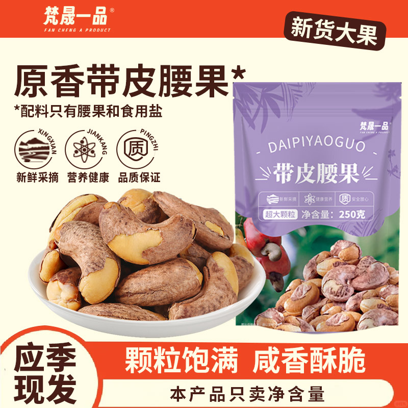 带皮腰果500g大颗粒盐焗紫皮腰果仁孕妇坚果零食年货坚果批发炒货