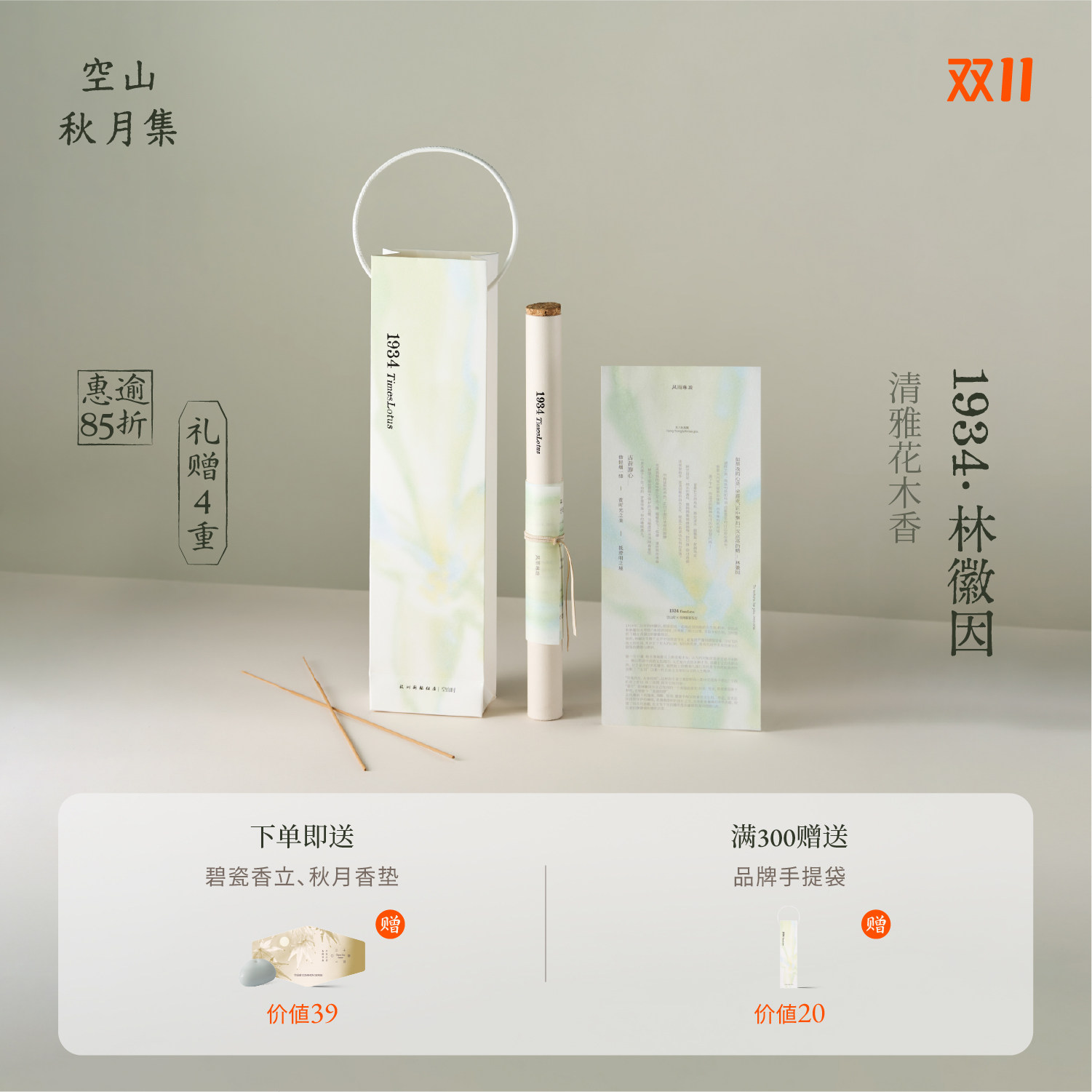 空山时·【花儿同款】1934限定林徽因清雅花木香丨中式线香熏香