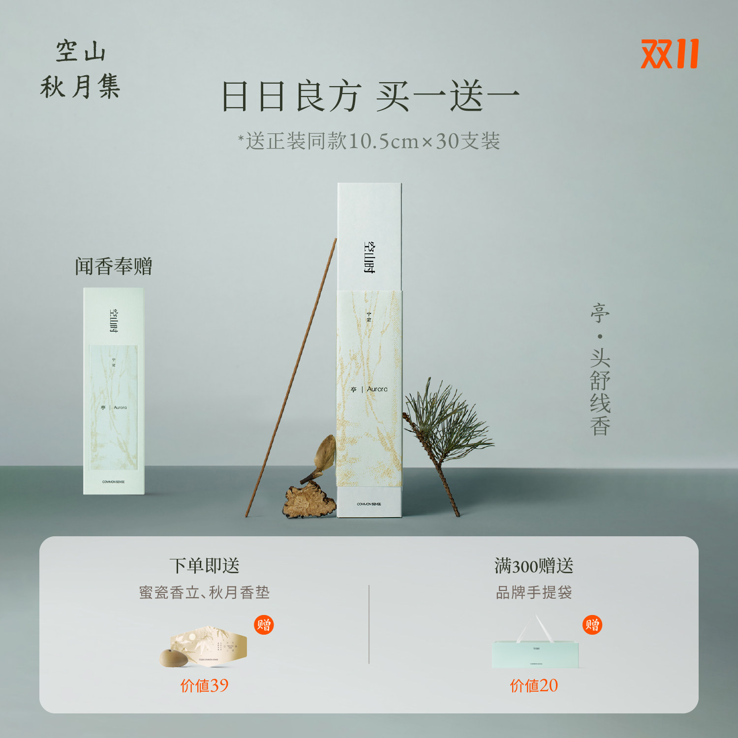 空山时·空亭丨舒缓放松偏头痛线香天然手工熏香家用卧室书房送礼