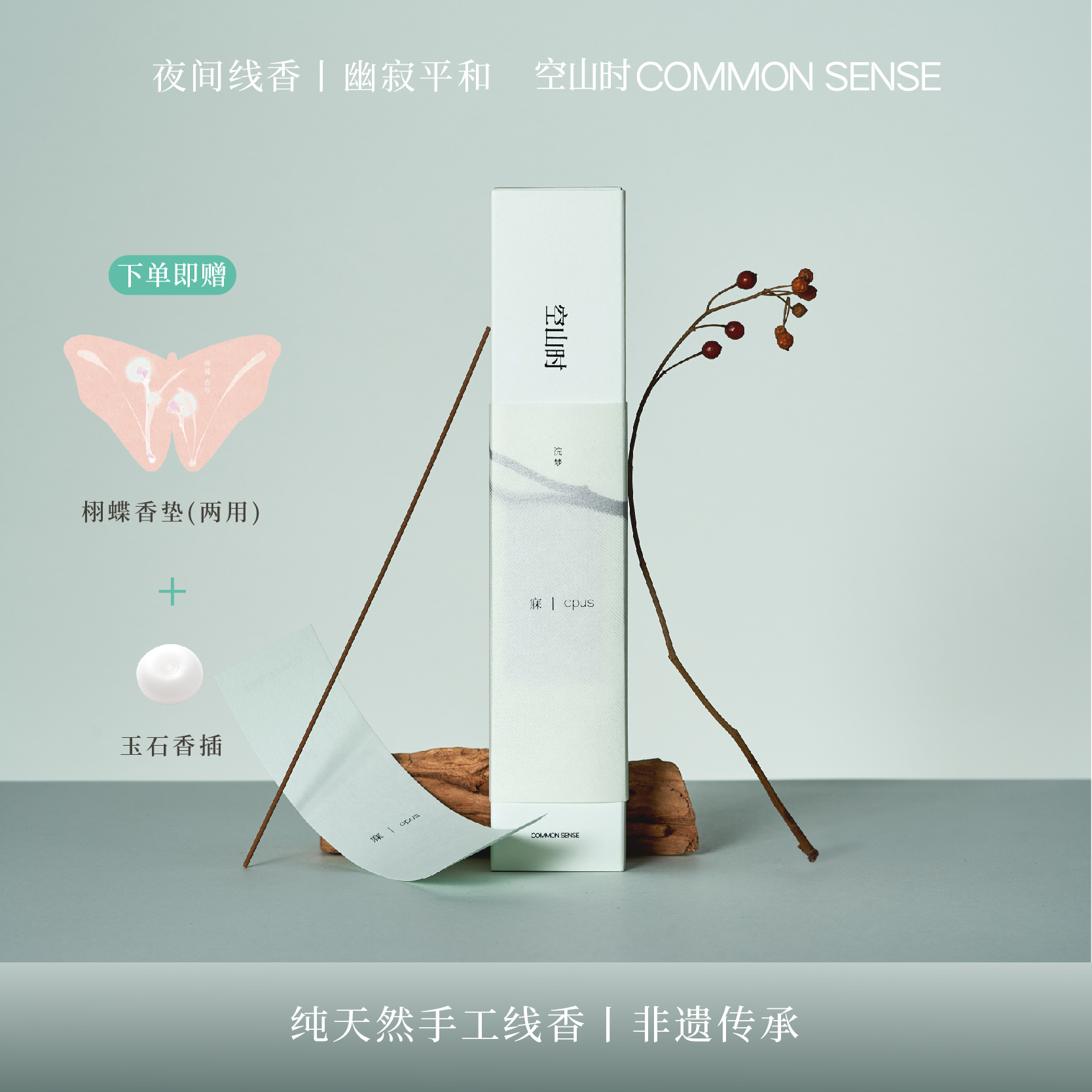 空山时·寐丨手工原创天然夜间线香安神助眠卧室熏香睡前舒缓放松