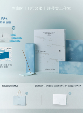 空山时·许倬云工作室丨恕丨东方哲学·文心香颂香盒中式线香礼盒