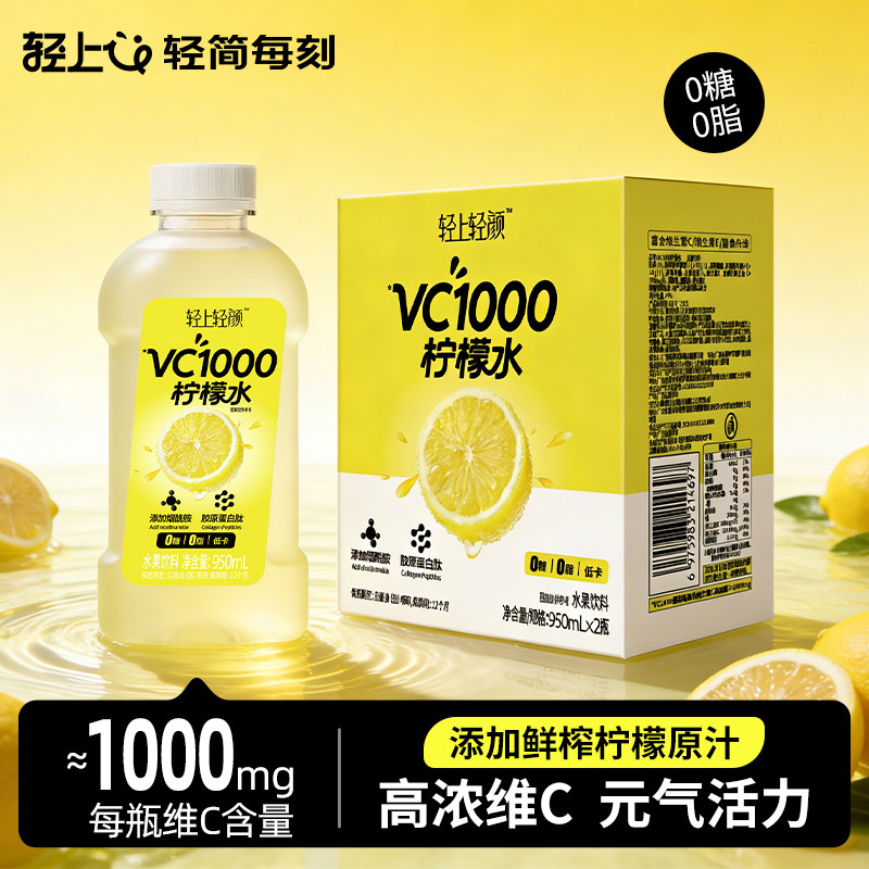 轻上轻颜VC柠檬水果汁饮品0糖0脂富含维生素C酸甜解腻柠檬汁饮料