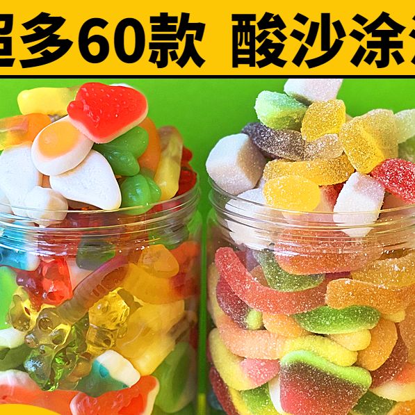 酸砂爆浆涂油水果味橡皮糖软糖五彩混搭解馋零食