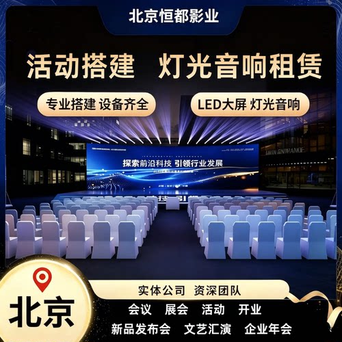 北京年会LED屏音响布置租赁