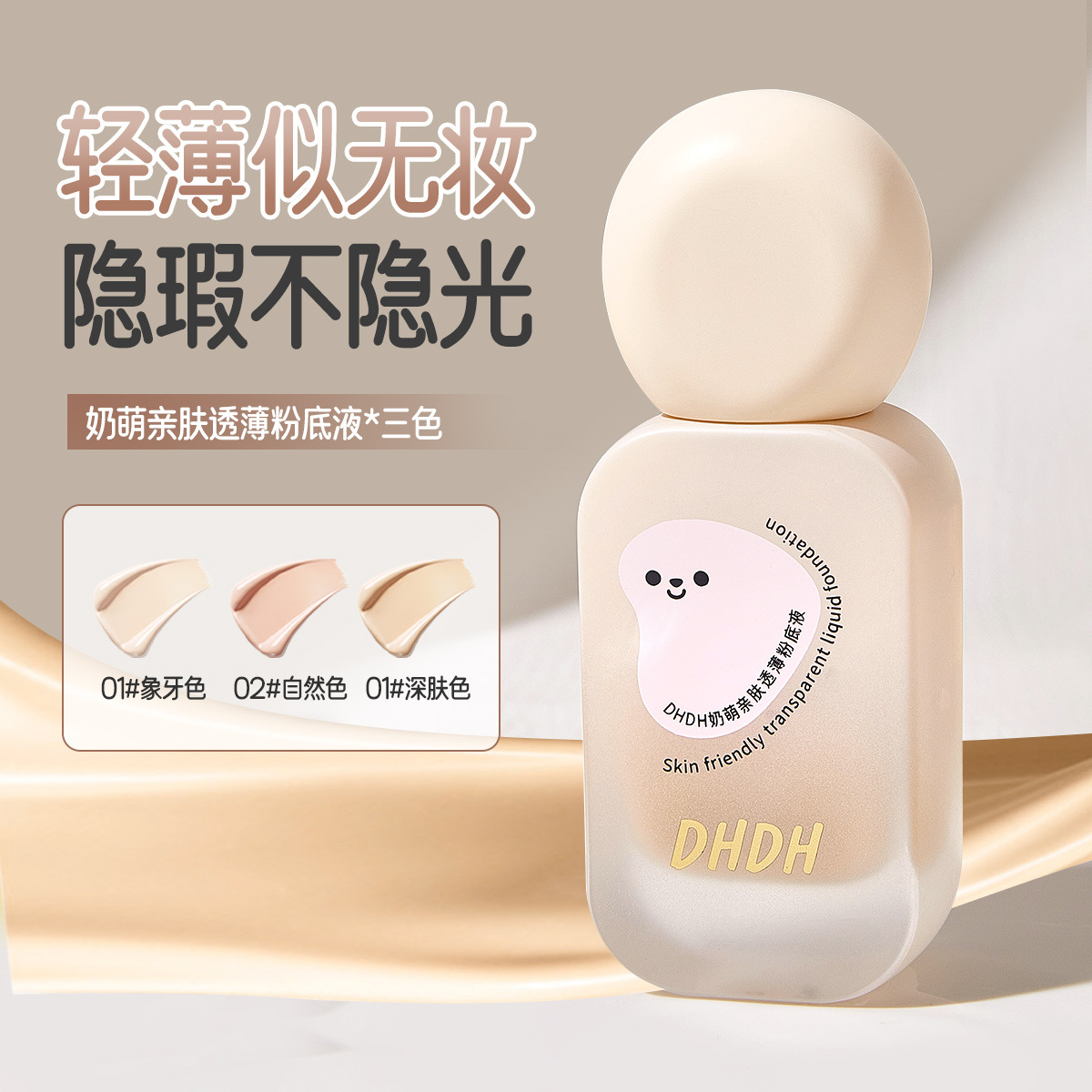 DHDH奶萌亲肤透薄粉底液持妆提亮清透水润无暇底妆女BB霜跨境