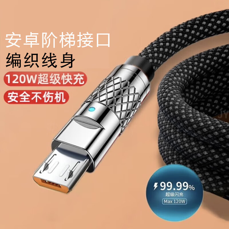 昊微 安卓数据线120W快充micro Usb锌合金编织冲电线适用小米OPPO真我iQOO华为荣耀vivo手机加粗长闪充电线器使用感如何?