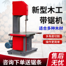 木工带锯机多功能电动切割曲线锯小型圆木开料锯圆木开板推台锯