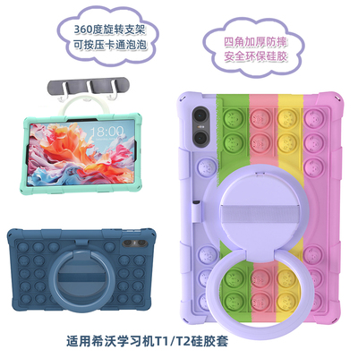 希沃T1/T2学习机保护套可按泡泡