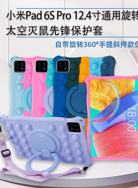 适合小米平板6spro硅胶保护套全包轻薄带可旋转支架xiaomiPad平板电脑765保护壳红米10.6寸SE11寸背带挂绳笔