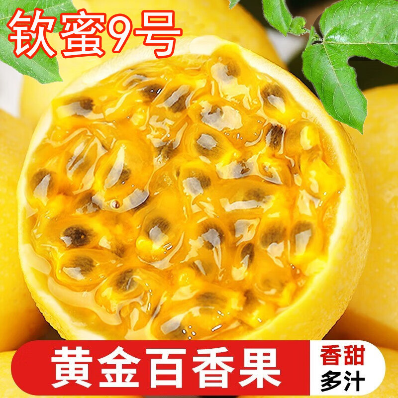 云南黄金百香果钦蜜9号新鲜5斤大果当季一级纯甜孕妇整箱新鲜水果,水产肉类/新鲜蔬果/熟食,百香果,淘宝优惠券,粉丝福利购,淘宝优惠卷