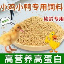 小鸡饲料鸡鸭鹅开口饲料中大鸡颗粒小鹌鹑芦丁鸡专用钓鱼打窝饵料