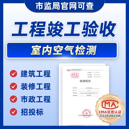 杭州甲醛检测 建筑工程竣工验收备案检测cma认证室内空气检测报告