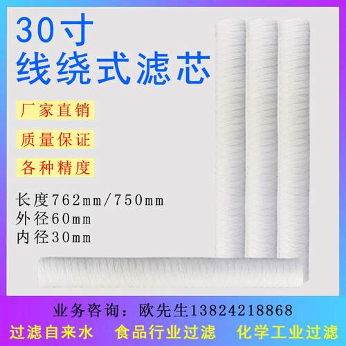 净水器20寸线绕电镀PCB冲版机超声波 清洗机30寸过滤棉芯棉线滤芯