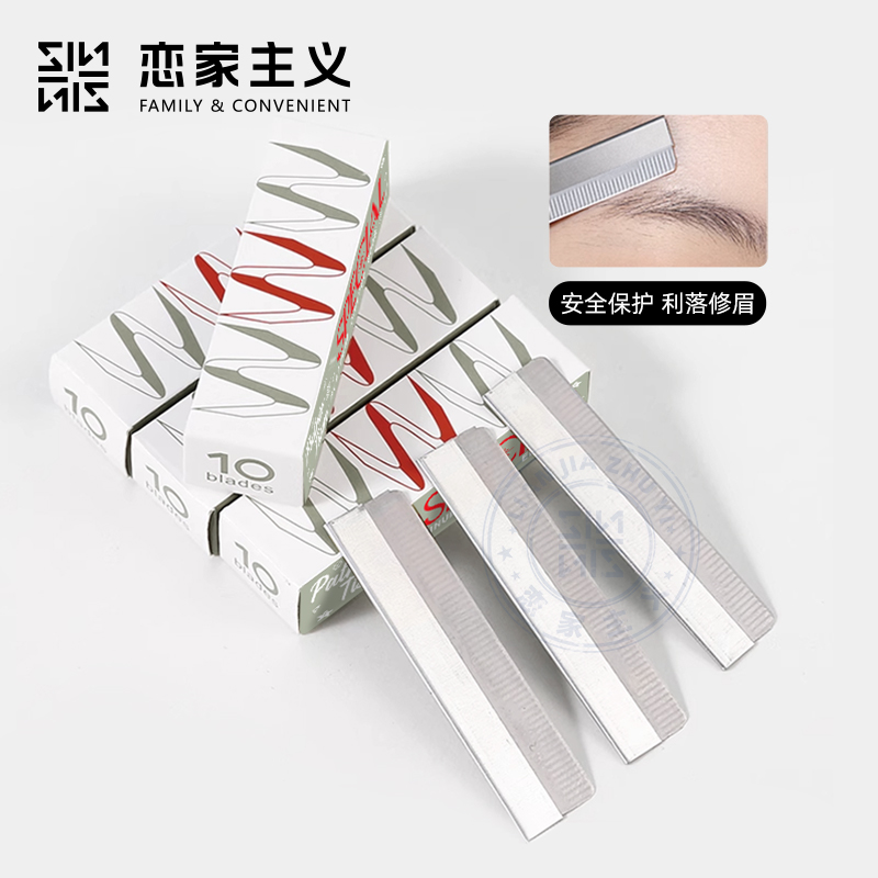 恋家主义修眉刀片化妆师专用切割刮眉刀片女修毛刀装画眉金属不锈