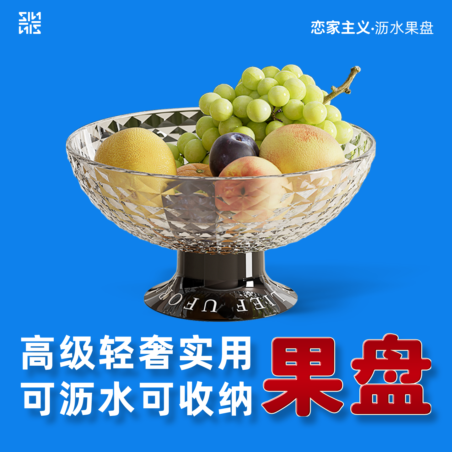 恋家主义沥水果盘家用客厅茶几蔬果盘简约欧式零食糖果干果盘