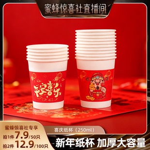 【关注主播!抢秒杀】恋家主义2026马年新年春节喜庆纸杯一次性