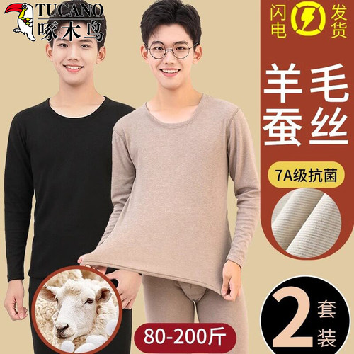 啄木鸟羊毛蚕丝男青少年保暖套装